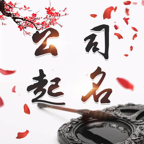 屯留公司起名_找田馥连起名