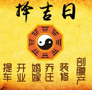 屯留择吉日