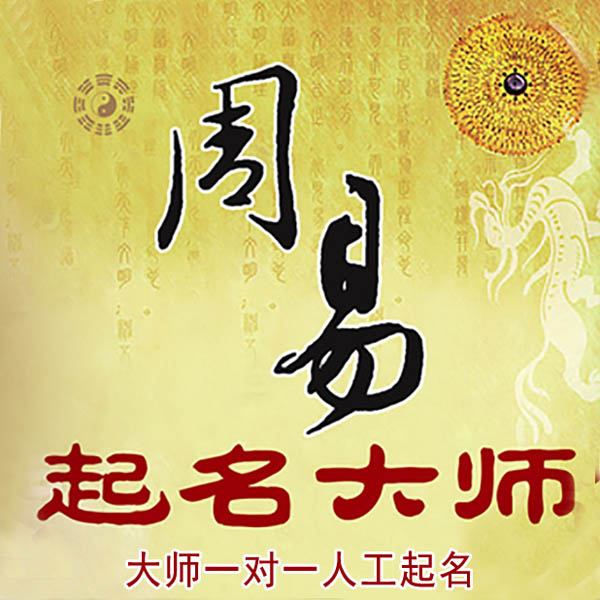 屯留起名大师 屯留大师起名 找田大师 41年起名经验